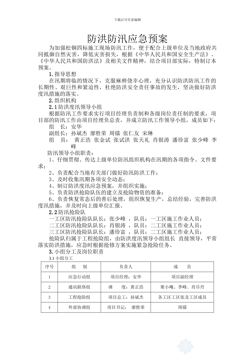 防洪防汛应急预案(项目部)_第1页