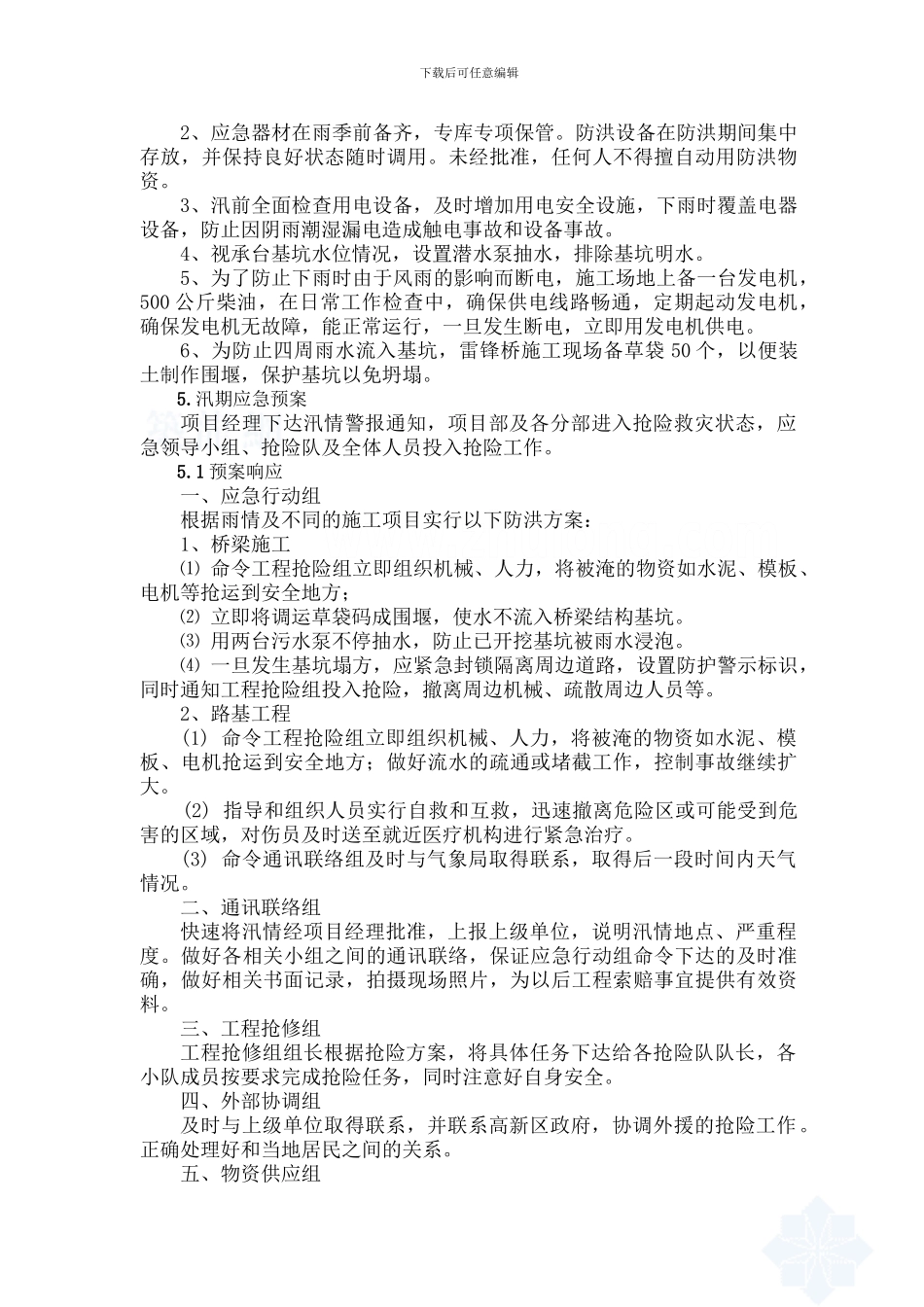 防洪防汛应急预案(项目部)_第3页