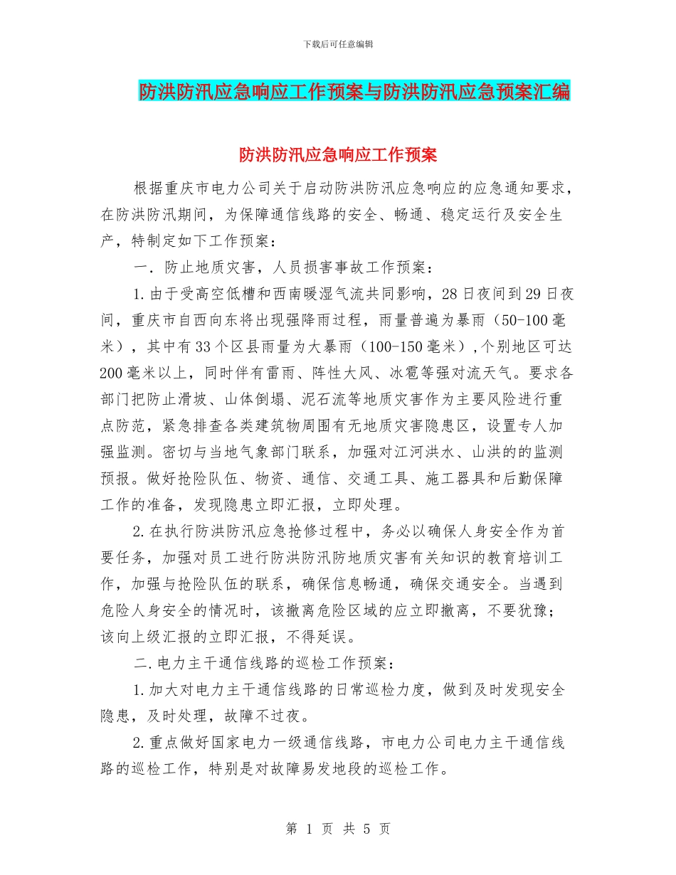 防洪防汛应急响应工作预案与防洪防汛应急预案汇编_第1页