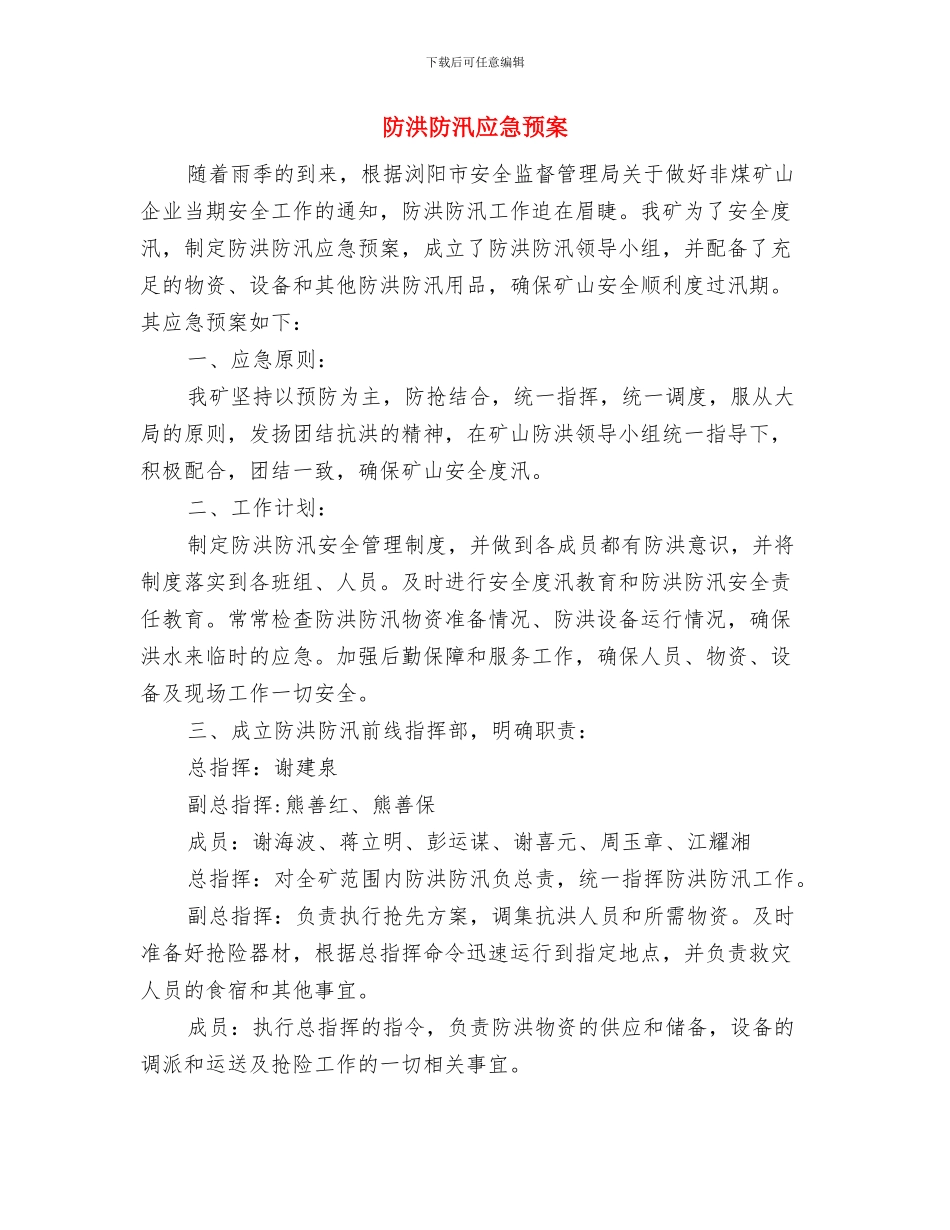 防洪防汛应急响应工作预案与防洪防汛应急预案汇编_第3页