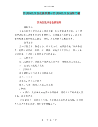 防洪防汛应急救援预案与防洪防汛应急预案汇编