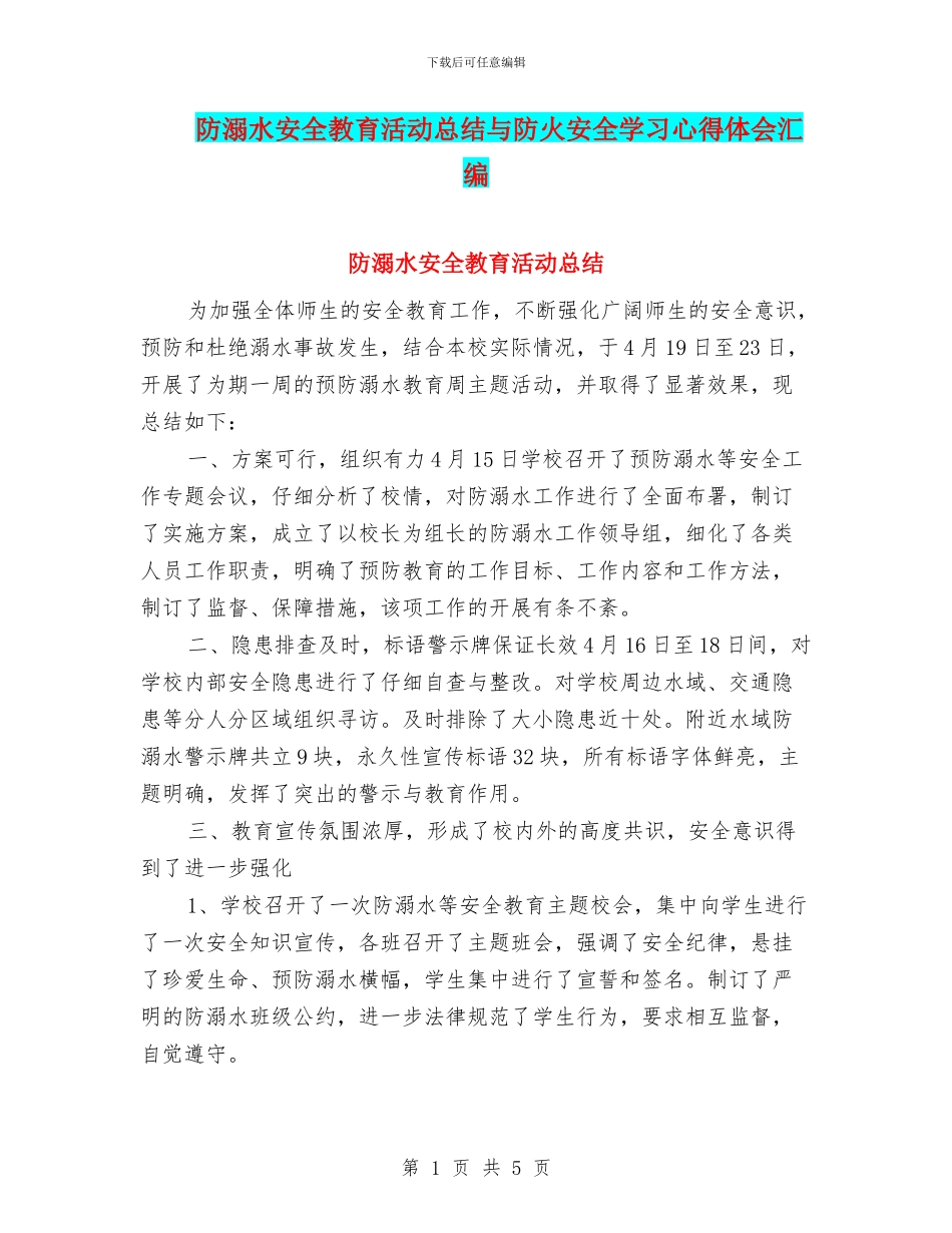 防溺水安全教育活动总结与防火安全学习心得体会汇编_第1页