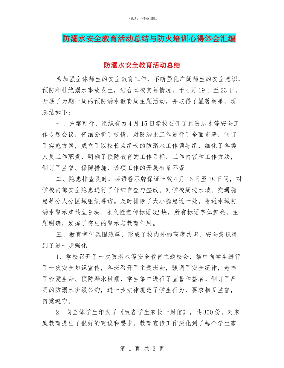 防溺水安全教育活动总结与防火培训心得体会汇编_第1页