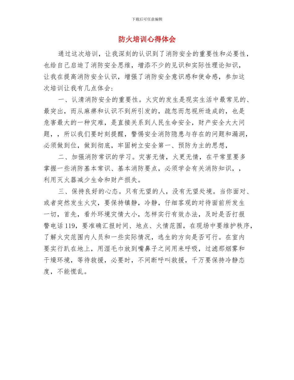 防溺水安全教育活动总结与防火培训心得体会汇编_第3页