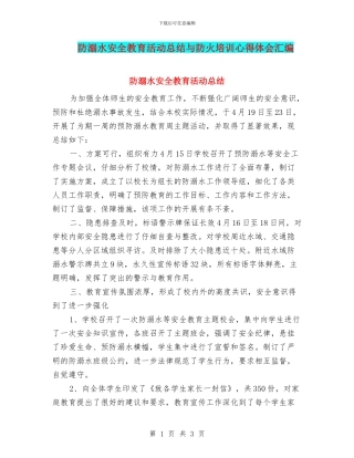 防溺水安全教育活动总结与防火培训心得体会汇编