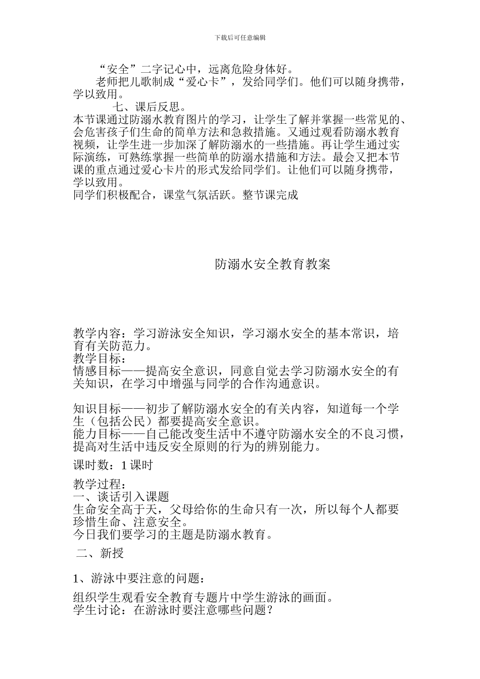 防溺水安全教育教案_第3页