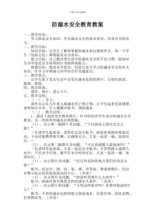 防溺水安全教育教案