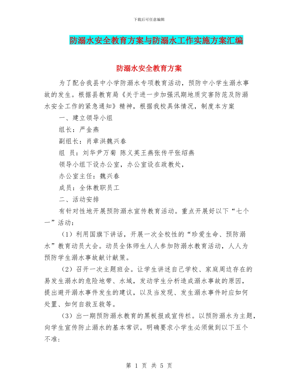 防溺水安全教育方案与防溺水工作实施方案汇编_第1页