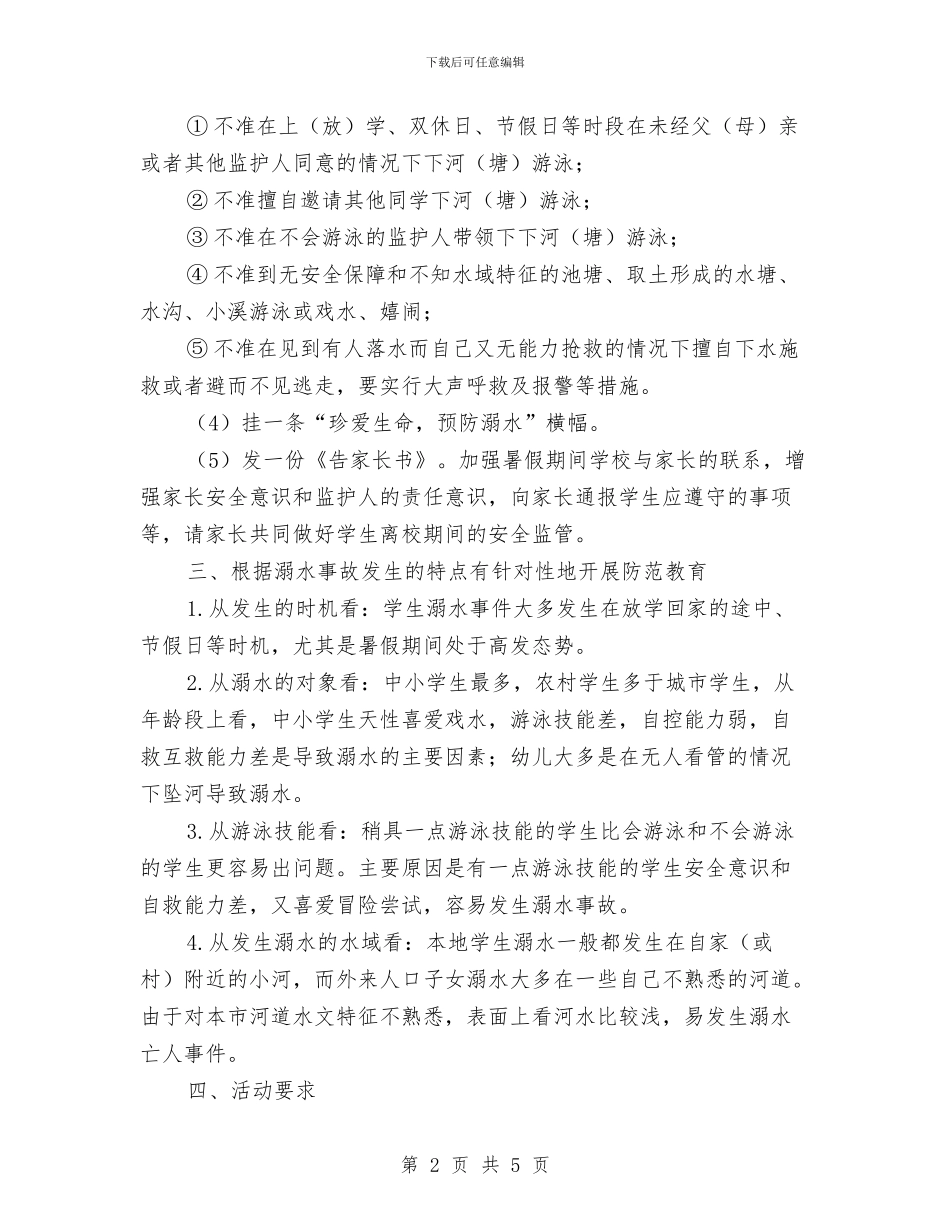 防溺水安全教育方案与防溺水工作实施方案汇编_第2页