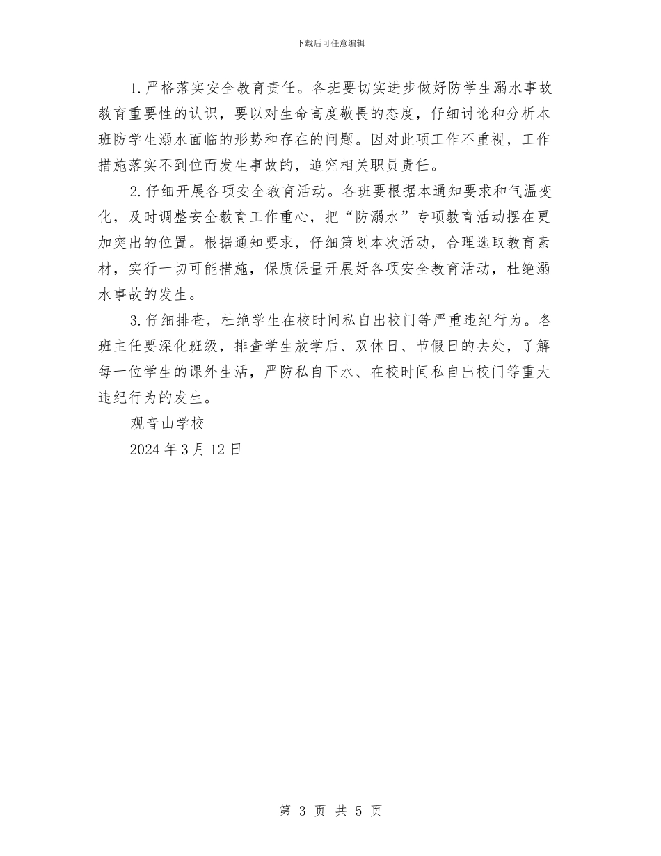 防溺水安全教育方案与防溺水工作实施方案汇编_第3页