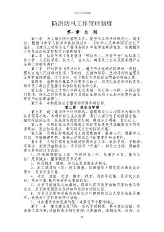 防洪防汛工作管理制度