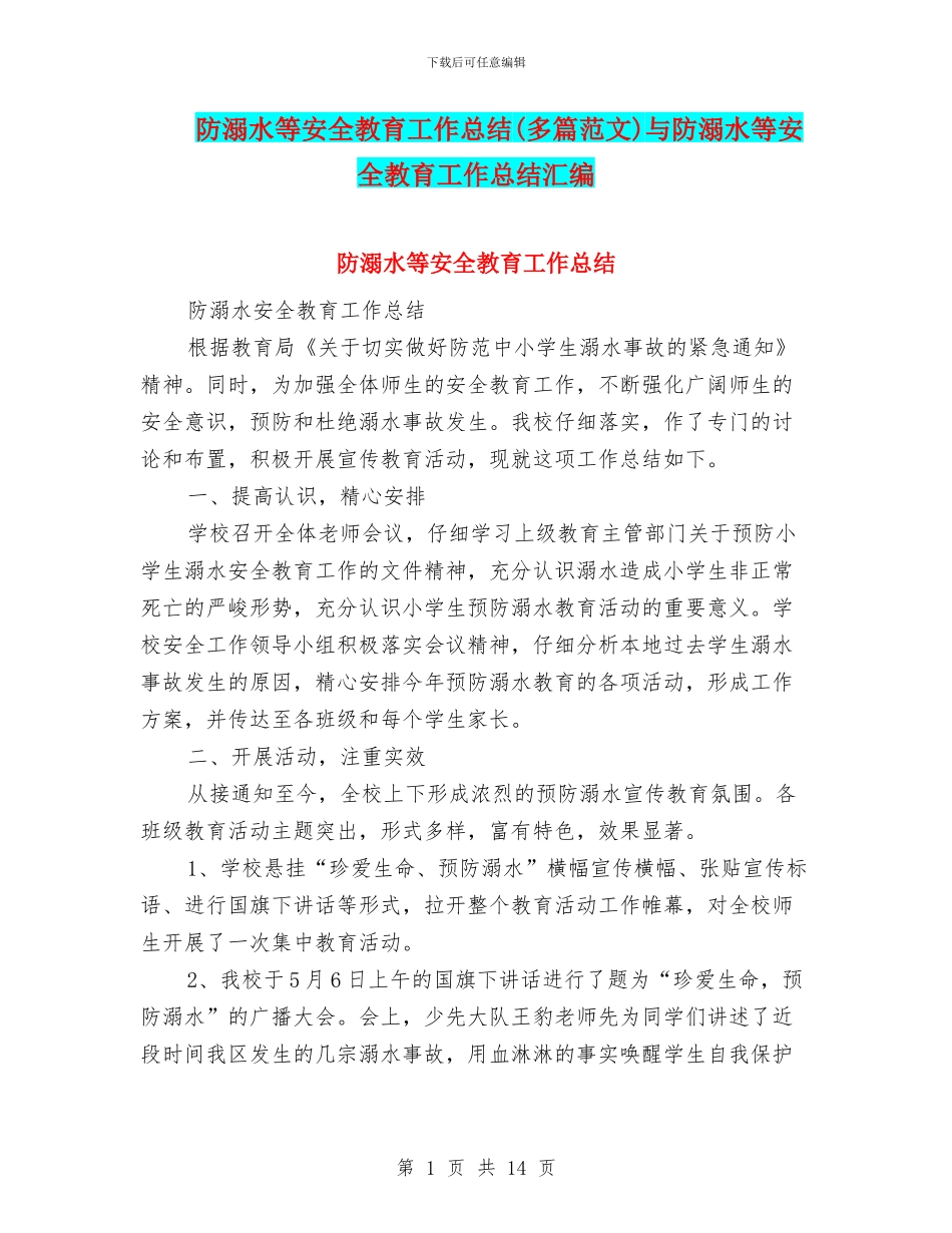防溺水等安全教育工作总结与防溺水等安全教育工作总结汇编_第1页