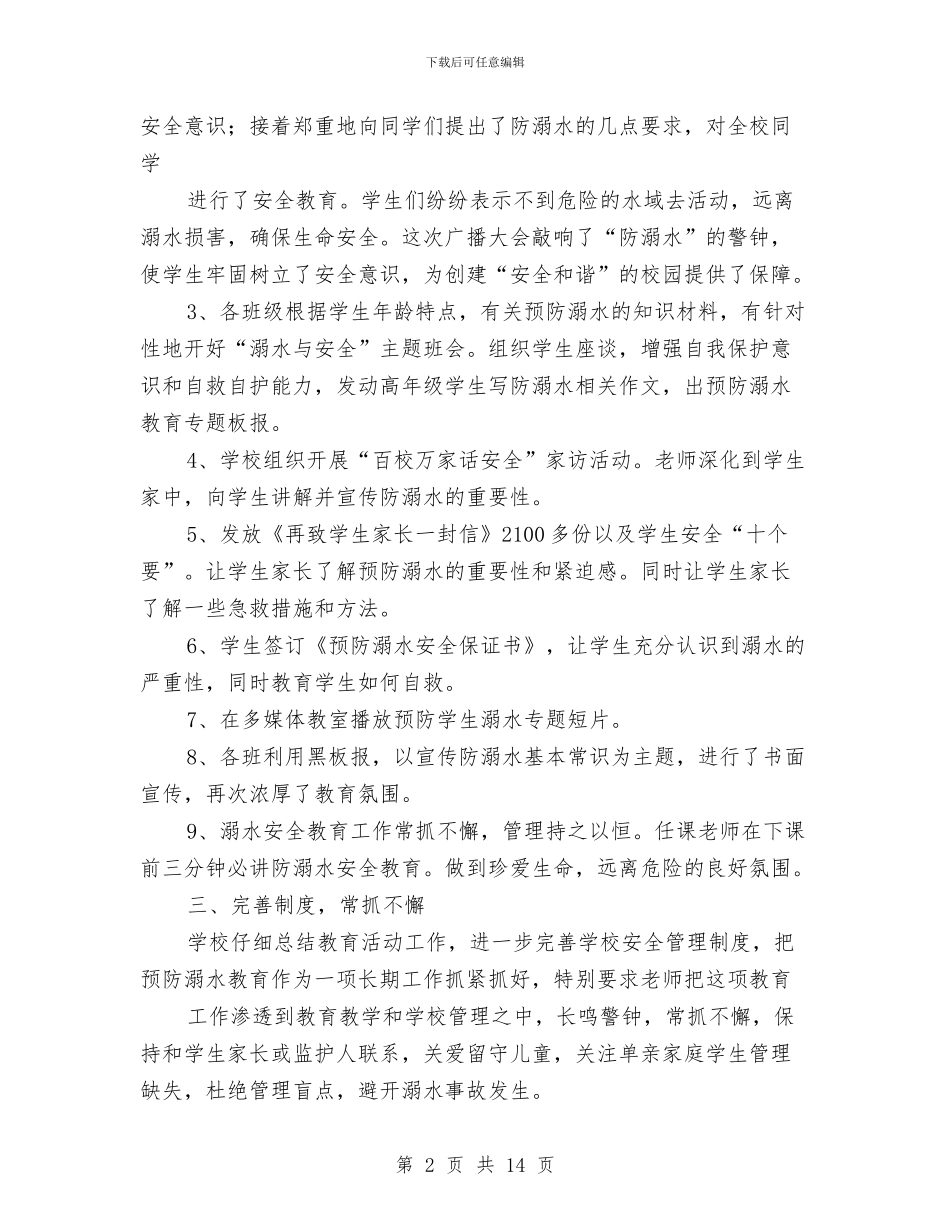 防溺水等安全教育工作总结与防溺水等安全教育工作总结汇编_第2页