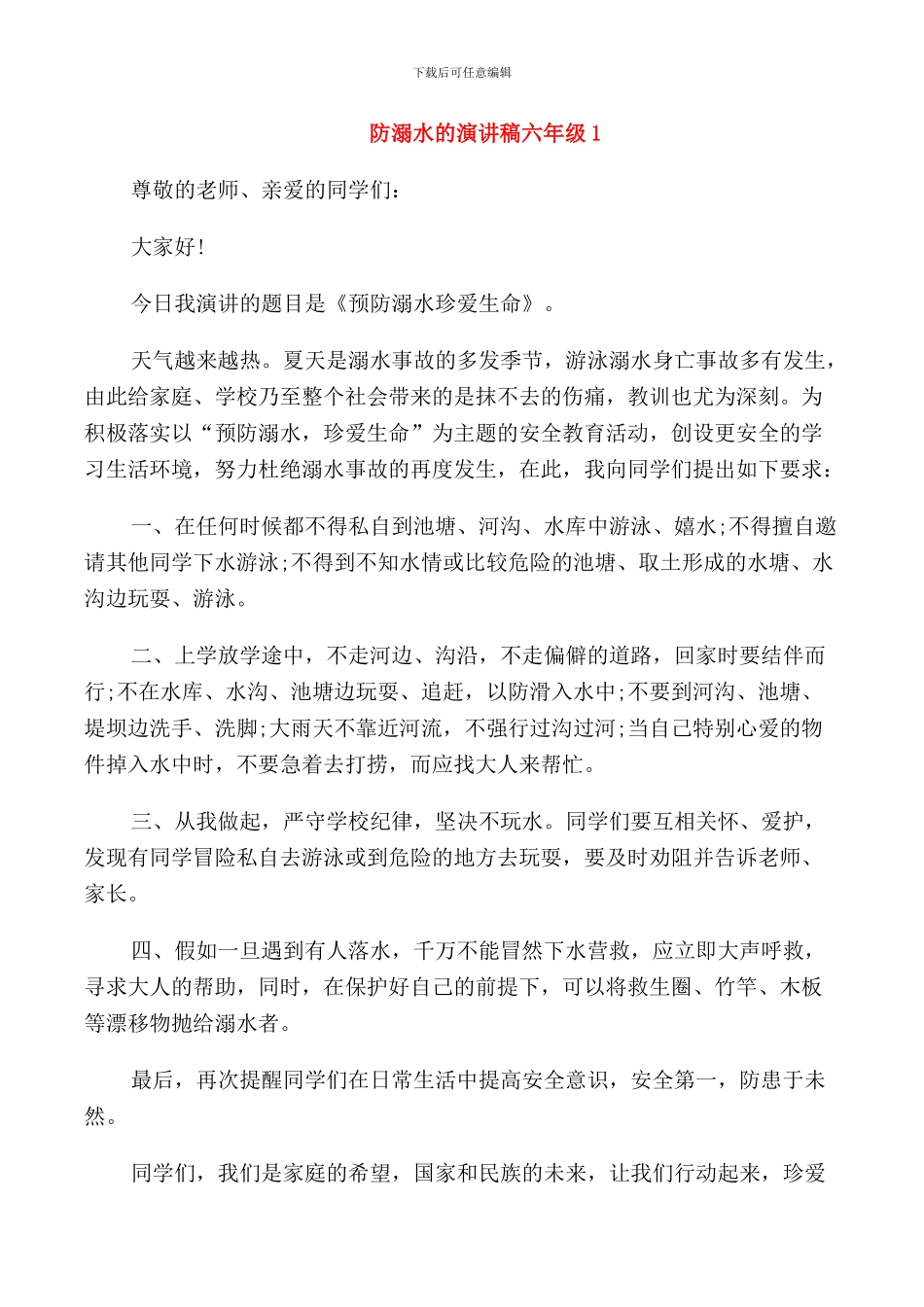 防溺水的演讲稿六年级_第1页