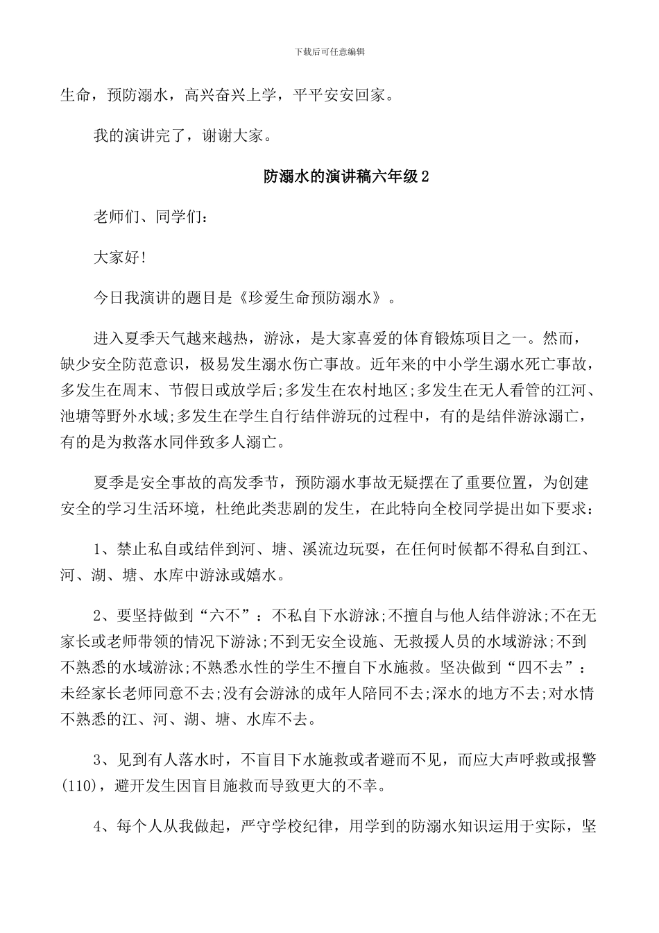 防溺水的演讲稿六年级_第2页