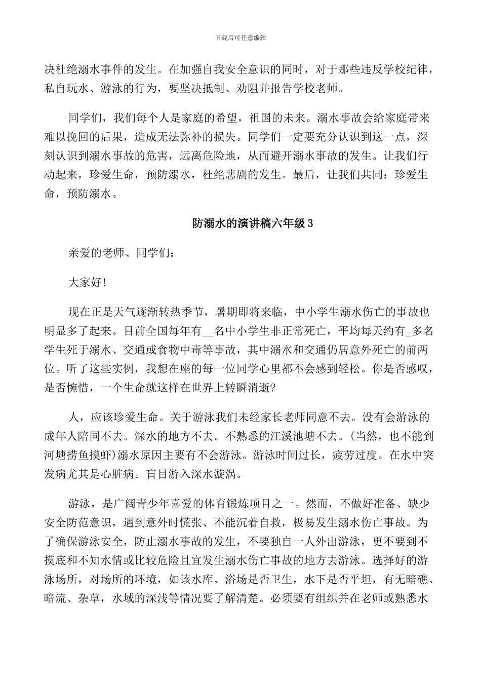 防溺水的演讲稿六年级_第3页