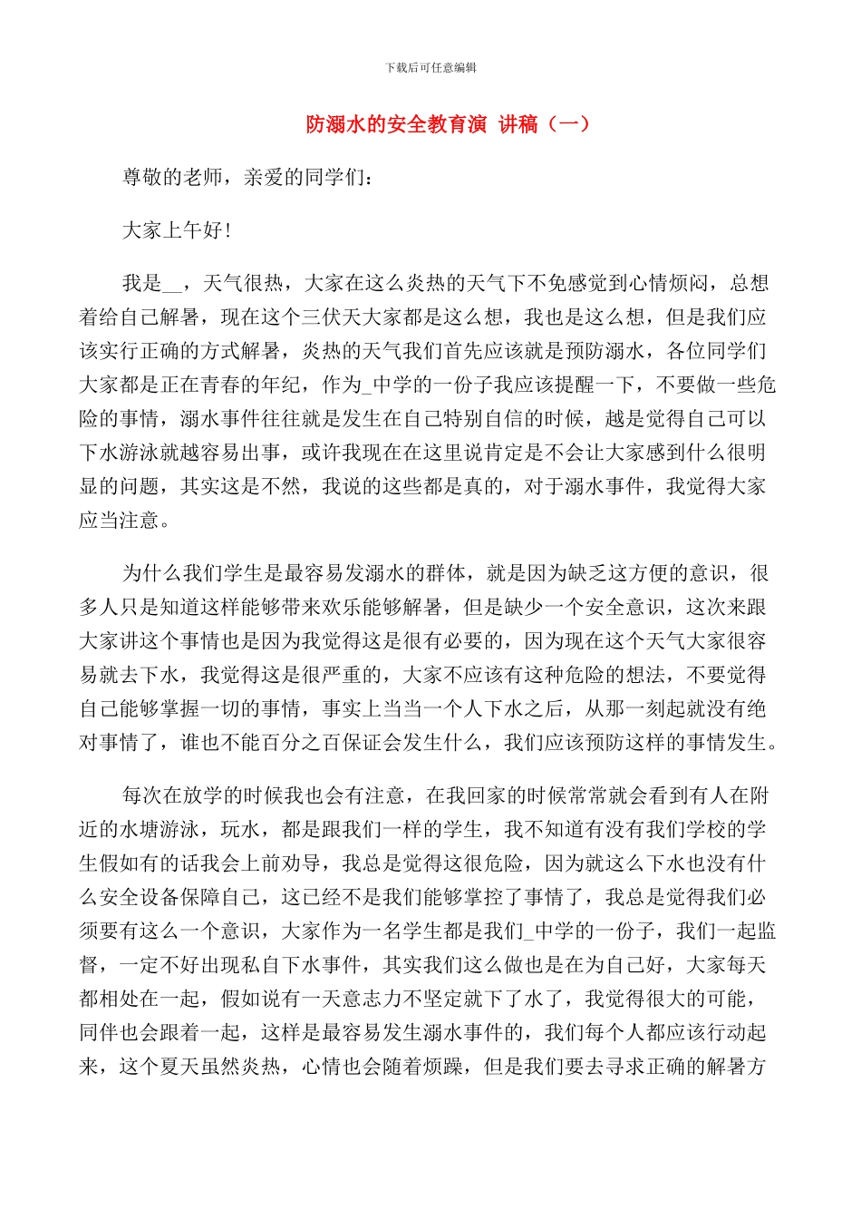 防溺水的安全教育演讲稿_第1页