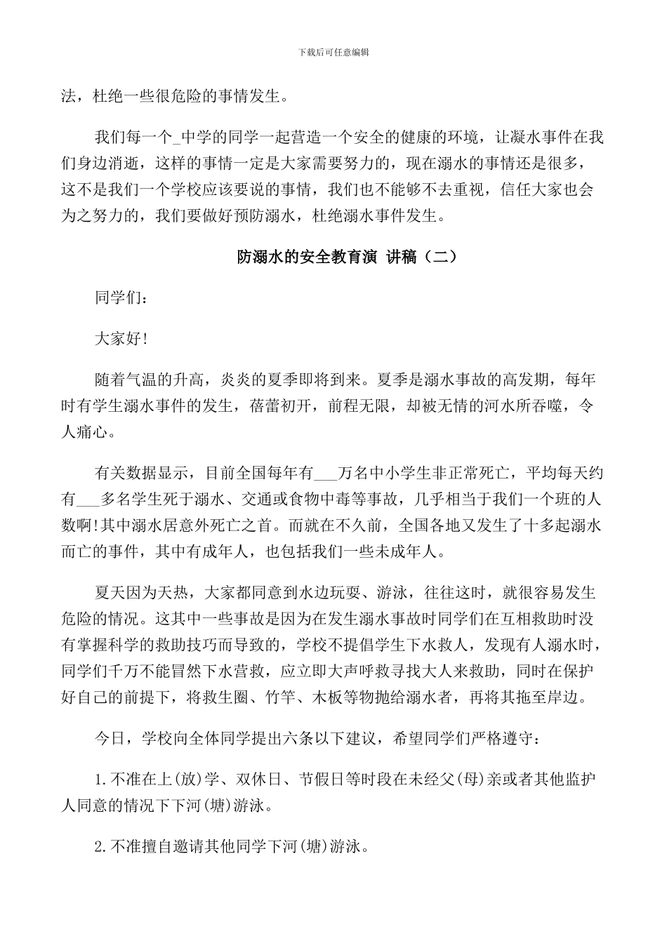 防溺水的安全教育演讲稿_第2页