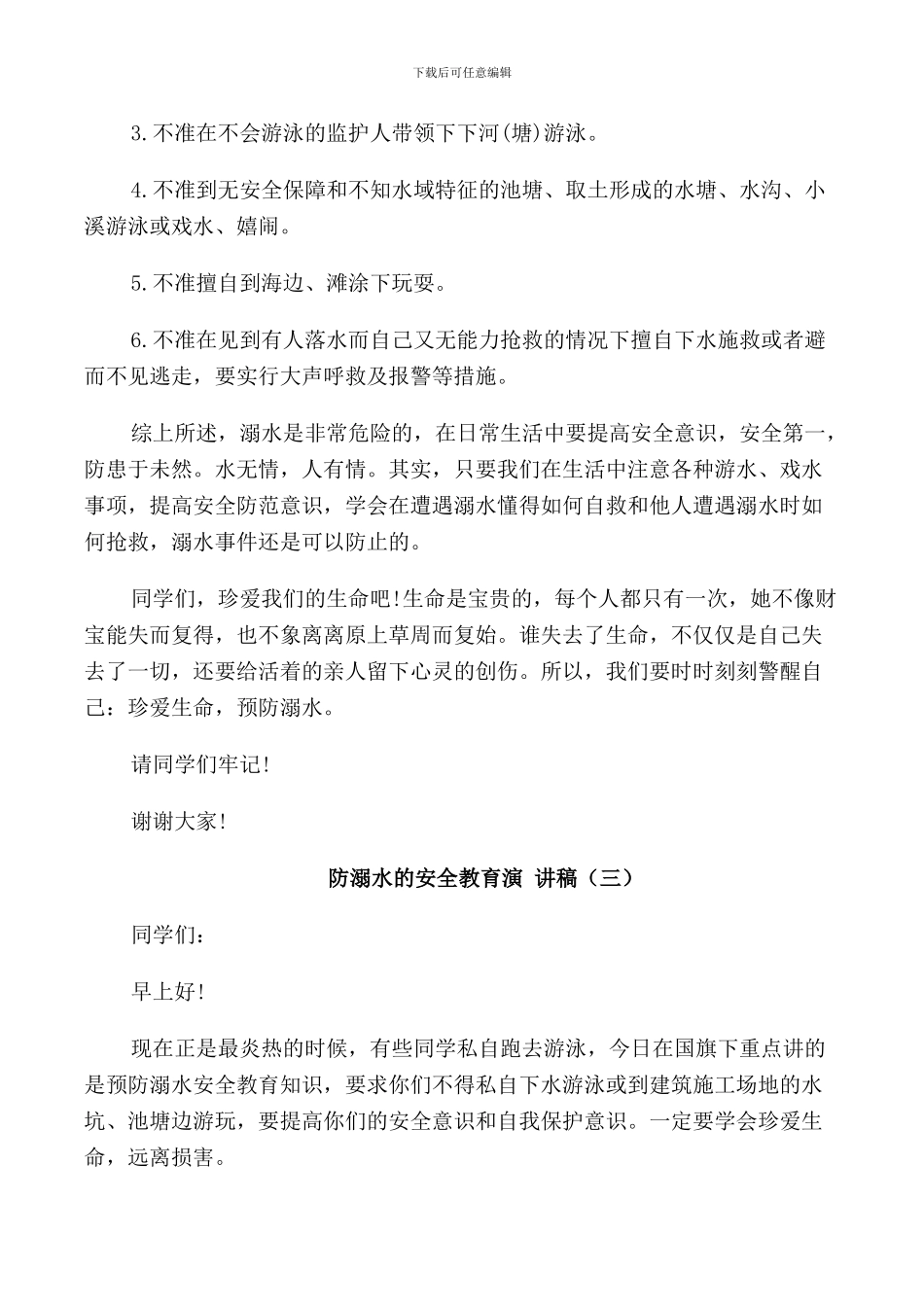 防溺水的安全教育演讲稿_第3页