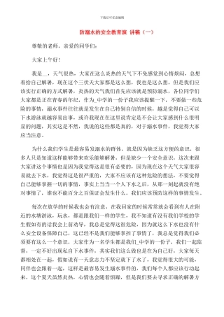 防溺水的安全教育演讲稿