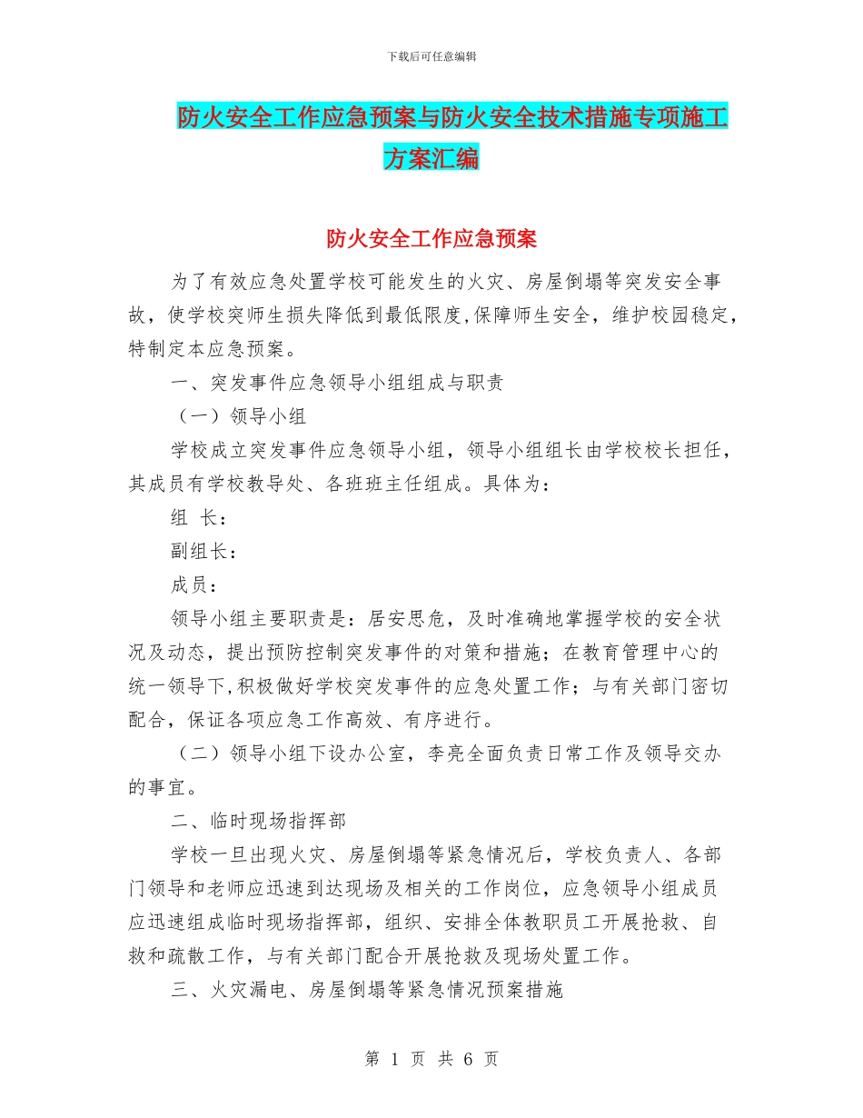防火安全工作应急预案与防火安全技术措施专项施工方案汇编_第1页