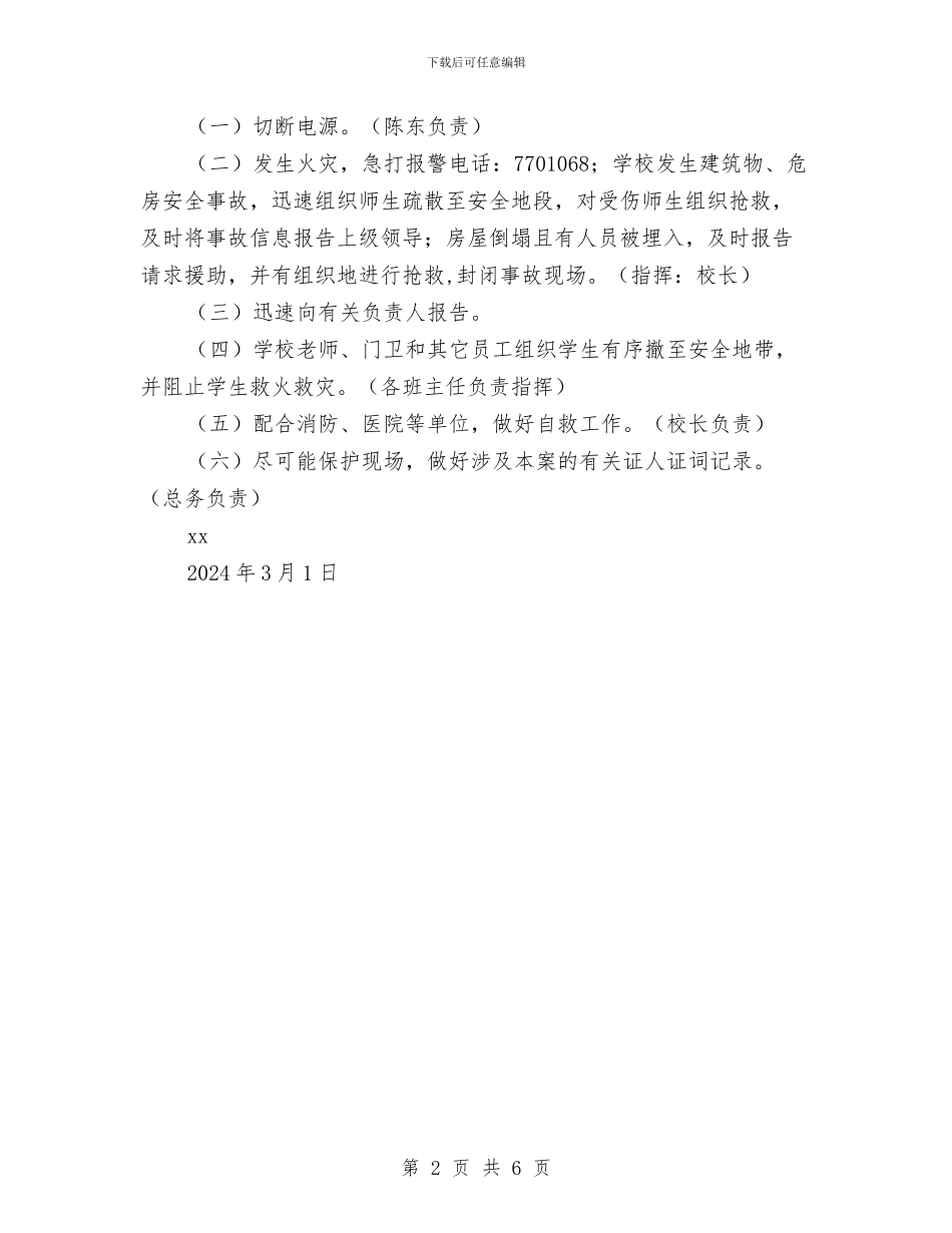 防火安全工作应急预案与防火安全技术措施专项施工方案汇编_第2页