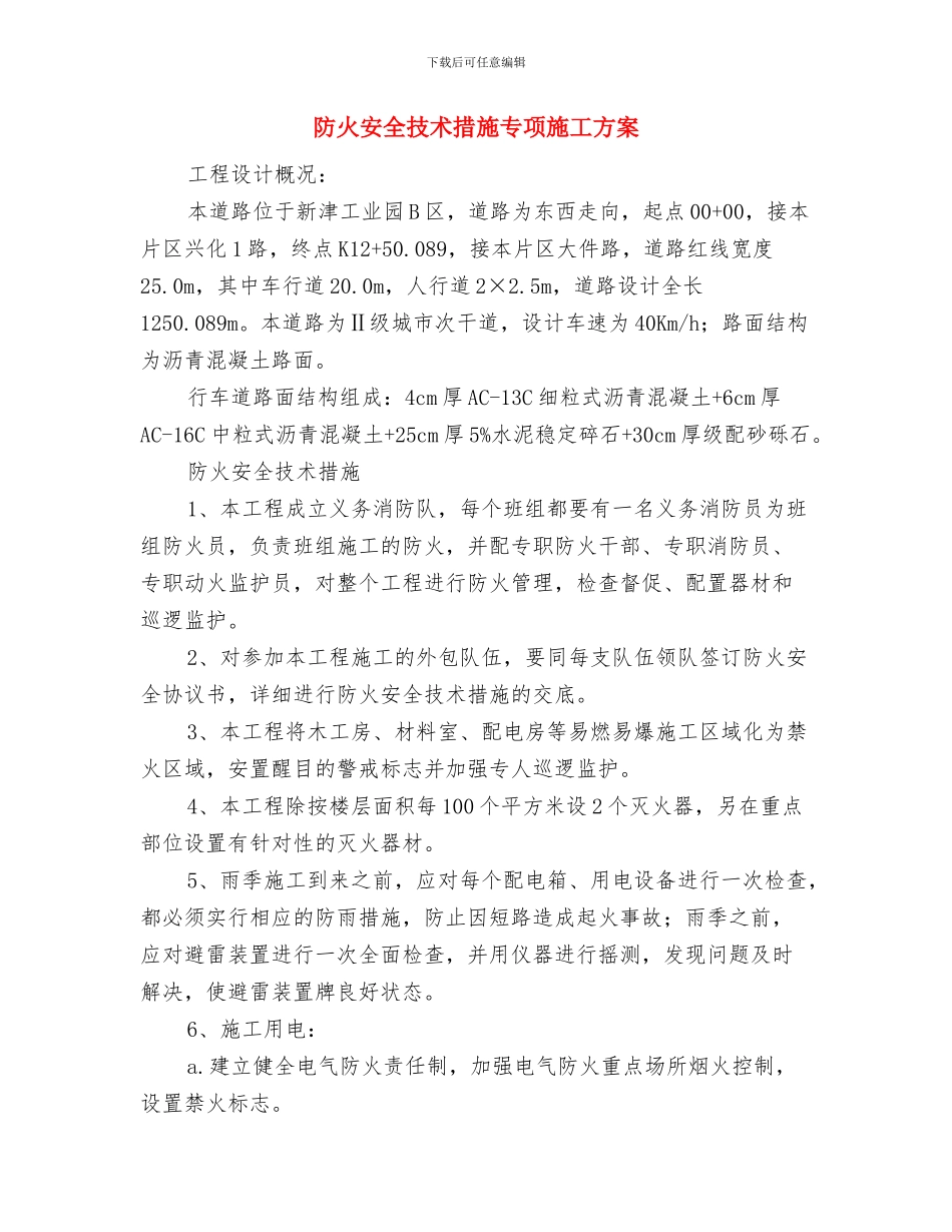 防火安全工作应急预案与防火安全技术措施专项施工方案汇编_第3页