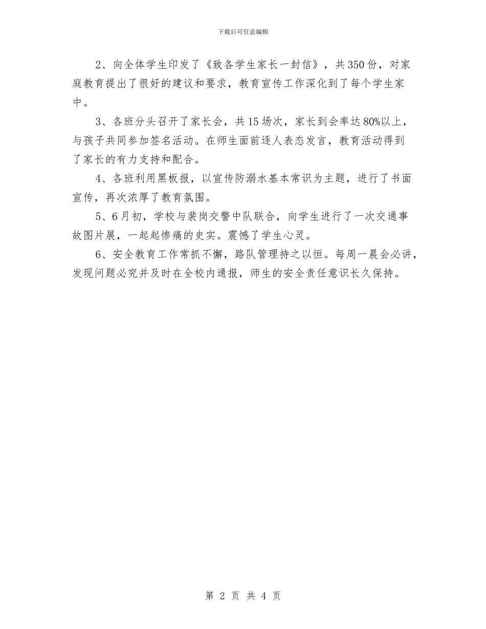 防溺水等安全教育工作总结与防灾减灾工作总结2024汇编.doc_第2页