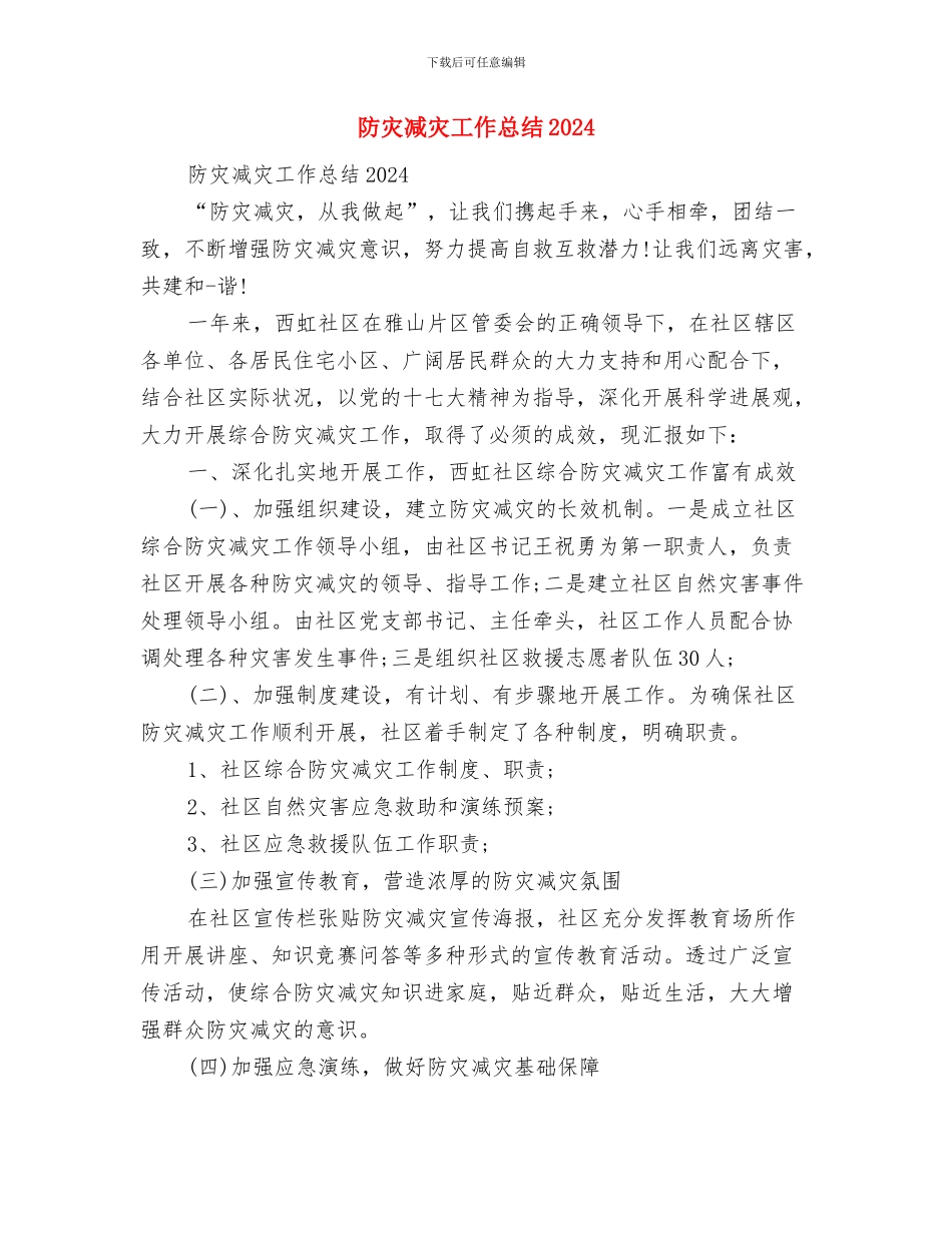 防溺水等安全教育工作总结与防灾减灾工作总结2024汇编.doc_第3页