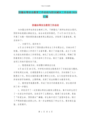 防溺水等安全教育工作总结与防灾减灾工作总结2024汇编.doc