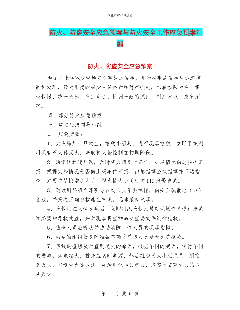 防火、防盗安全应急预案与防火安全工作应急预案汇编_第1页