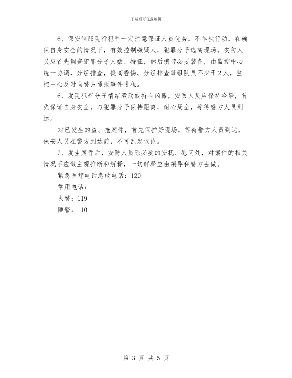 防火、防盗安全应急预案与防火安全工作应急预案汇编_第3页
