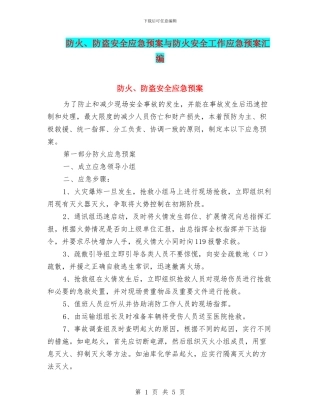 防火、防盗安全应急预案与防火安全工作应急预案汇编