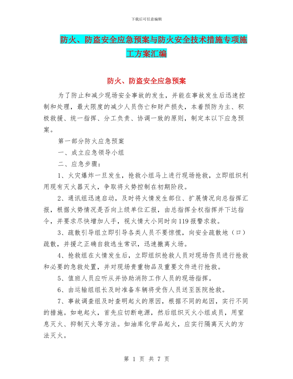 防火、防盗安全应急预案与防火安全技术措施专项施工方案汇编_第1页
