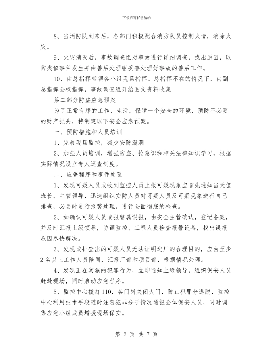 防火、防盗安全应急预案与防火安全技术措施专项施工方案汇编_第2页