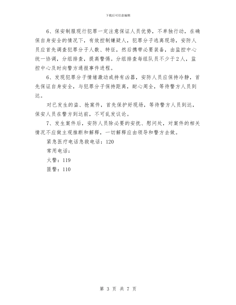 防火、防盗安全应急预案与防火安全技术措施专项施工方案汇编_第3页