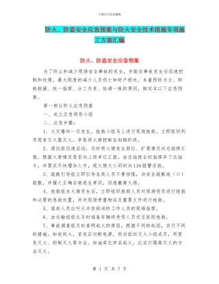 防火、防盗安全应急预案与防火安全技术措施专项施工方案汇编