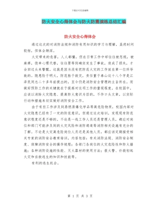 防火安全心得体会与防火防震演练总结汇编
