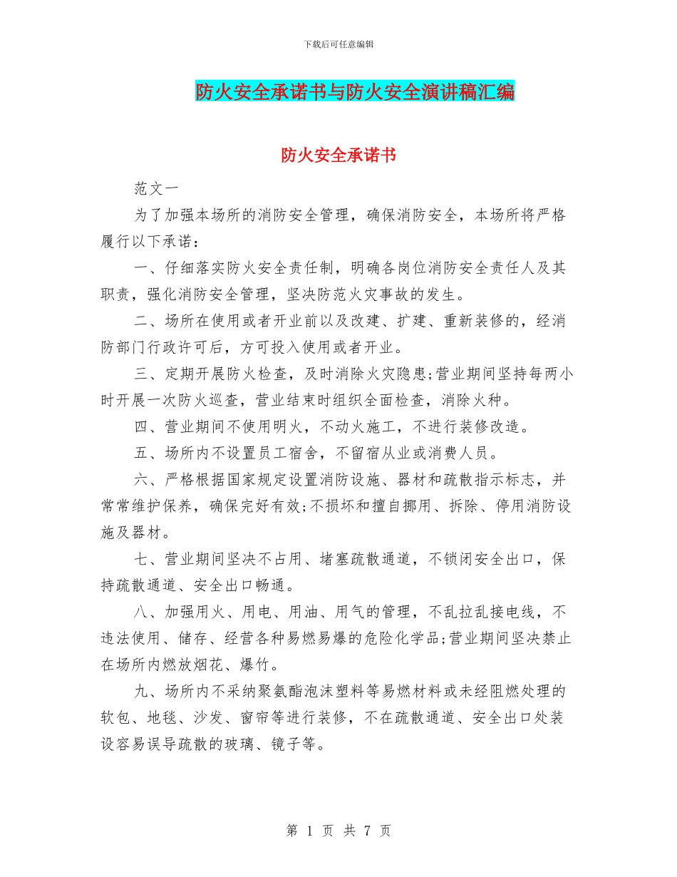 防火安全承诺书与防火安全演讲稿汇编_第1页