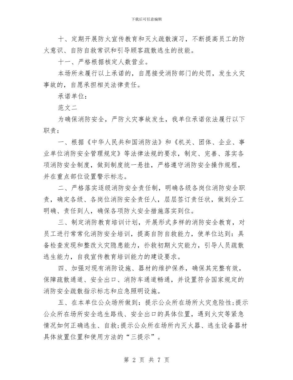 防火安全承诺书与防火安全演讲稿汇编_第2页