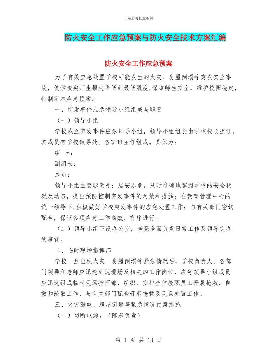 防火安全工作应急预案与防火安全技术方案汇编_第1页