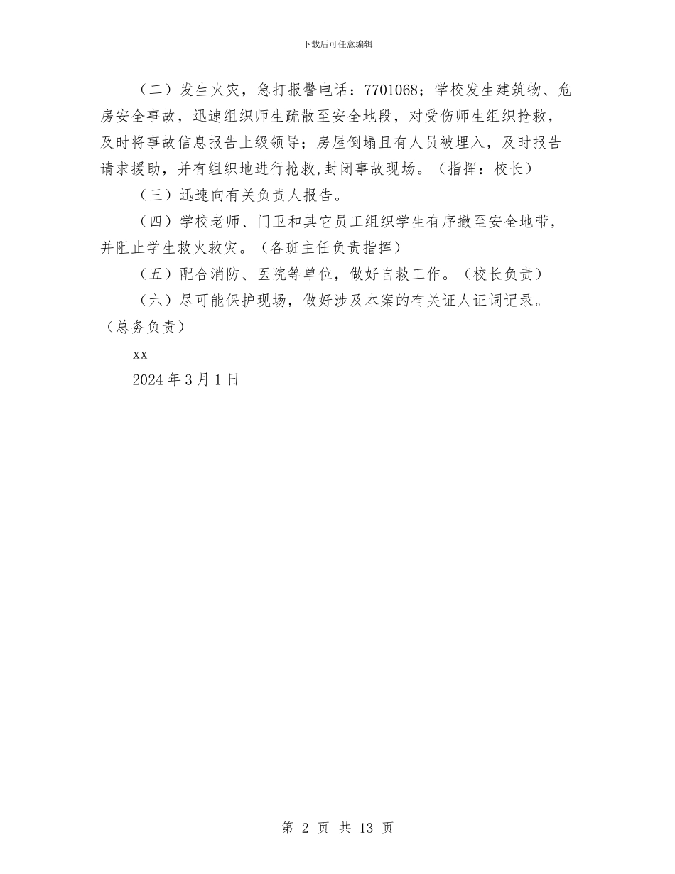 防火安全工作应急预案与防火安全技术方案汇编_第2页