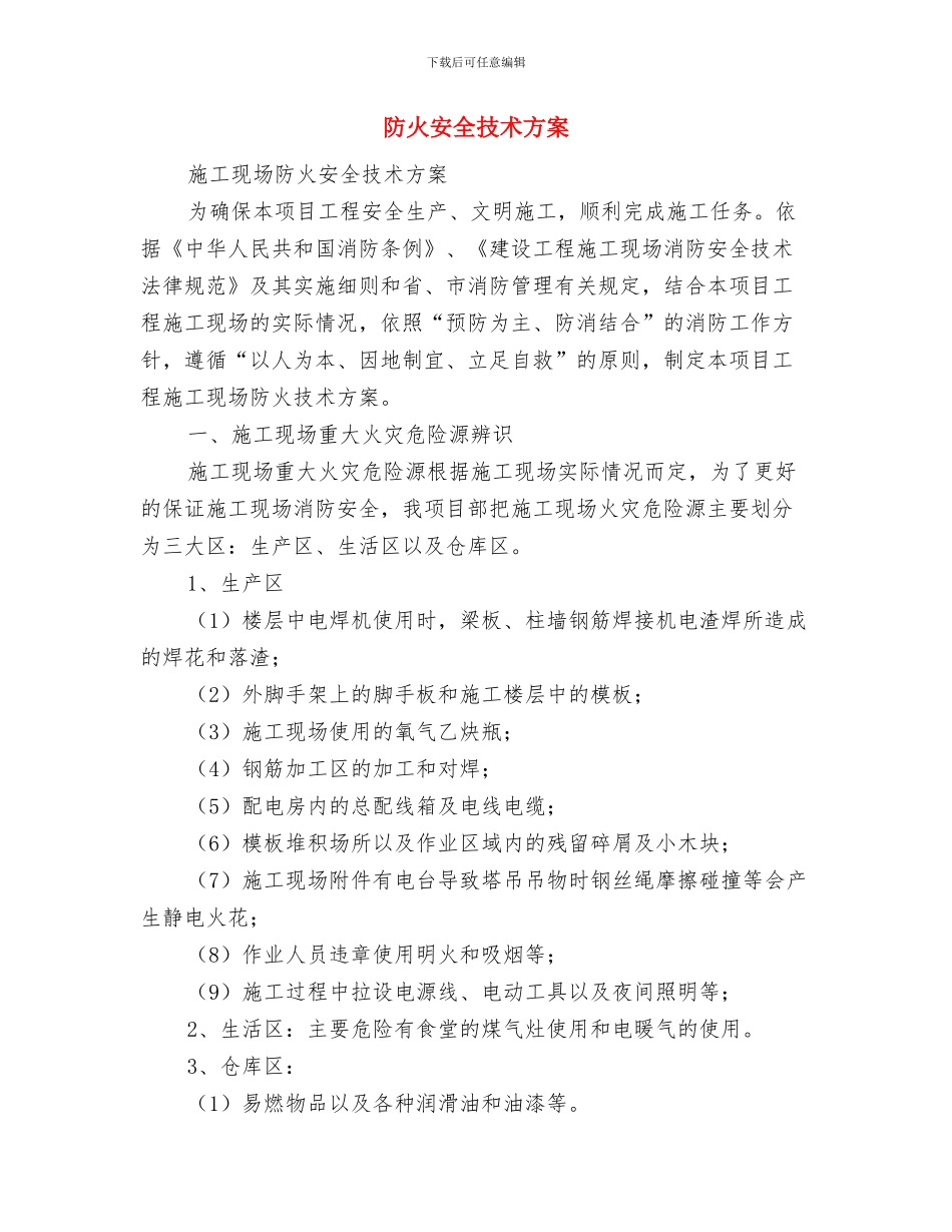防火安全工作应急预案与防火安全技术方案汇编_第3页