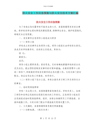 防火安全工作应急预案与防火安全技术方案汇编