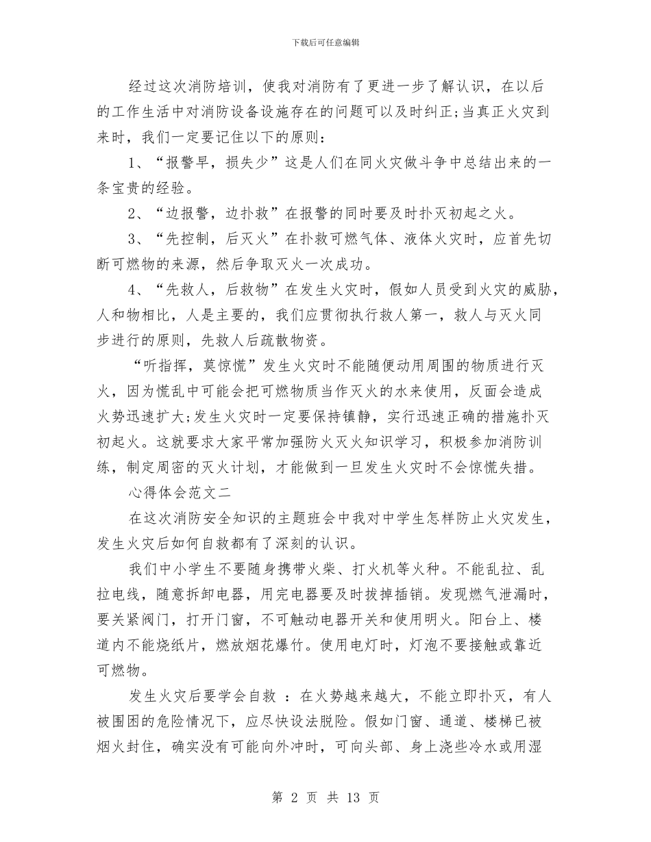 防火安全教育心得体会与防火应急预案4篇汇编_第2页