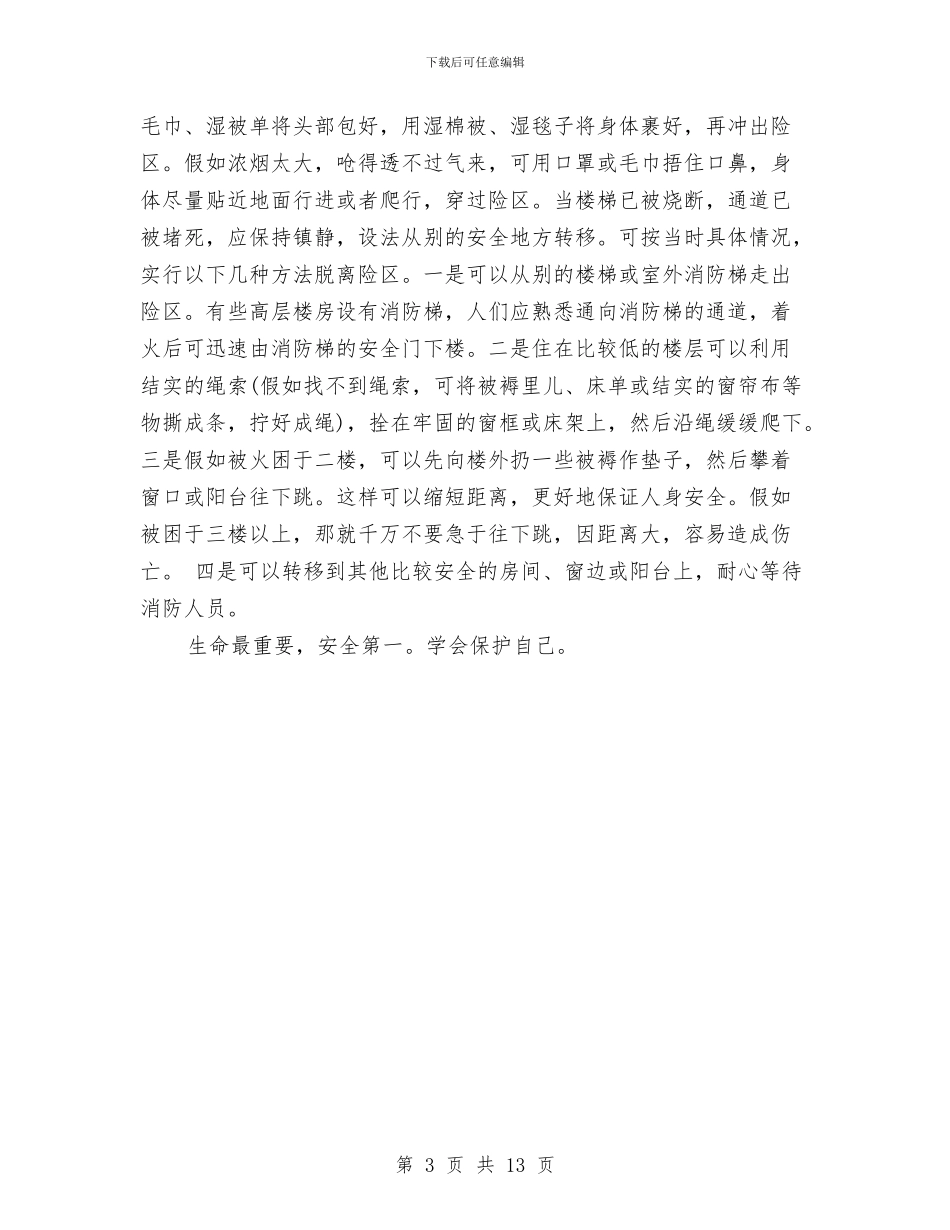 防火安全教育心得体会与防火应急预案4篇汇编_第3页