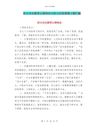 防火安全教育心得体会与防火应急预案4篇汇编
