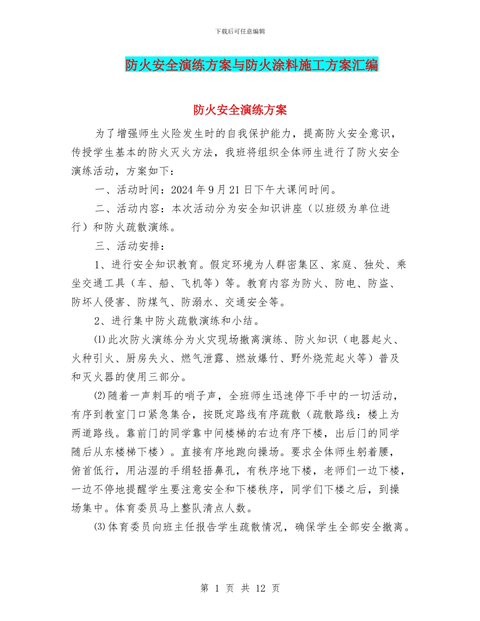 防火安全演练方案与防火涂料施工方案汇编_第1页
