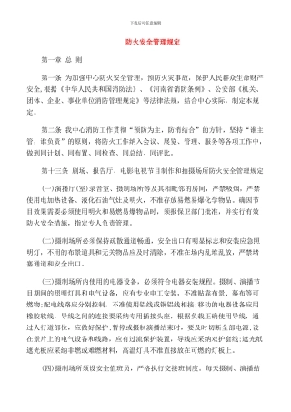 防火安全管理规定