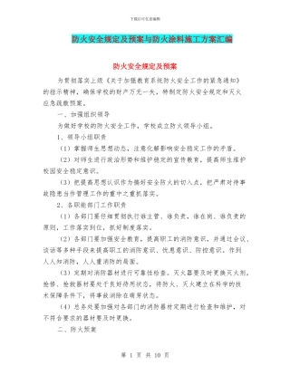 防火安全规定及预案与防火涂料施工方案汇编